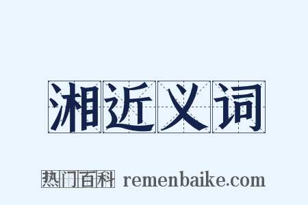 湘近义词是什么意思的图片
